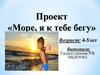 Проект «Море, я к тебе бегу»