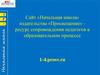Сайт «Начальная школа» издательства «Просвещение». Ресурс сопровождения педагогов в образовательном процессе