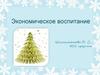 Экономическое воспитание