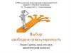 Выбор: свобода и ответственность