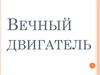 Вечный двигатель