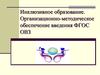 Инклюзивное образование. Организационно-методическое обеспечение введения ФГОС ОВЗ