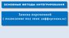 Основные методы интегрирования