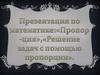 Пропорция. Решение задач с помощью пропорции