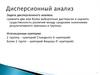 Дисперсионный анализ