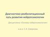 Диагностико-реабилитационный путь развития нейропсихологии