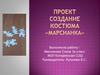 Проект. Создание костюма «Марсианка»