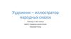 Художник – иллюстратор народных сказок  Билибин Иван Яковлевич (1876-1942)