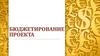Бюджетирование проекта