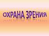 Охрана зрения