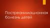 Постреанимационная болезнь детей