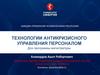 Технологии антикризисного управления персоналом. Для программы магистратуры