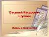 Василий Макарович Шукшин. Жизнь и творчество