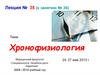 Хронофизиология. Биологический ритм (биоритм)