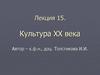 Культура XX века