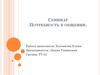 Семинар. Потребность в общении
