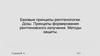 Базовые принципы рентгенологии. Дозы. Принципы формирования рентгеновского излучения. Методы защиты