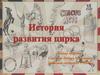 История развития цирка
