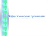 Нефтегазоносные провинции