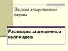 Жидкие лекарственные формы. Растворы защищенных коллоидов