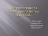Антропогенні та природні пам'ятки Харкова