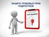 Защита трудовых прав подростков