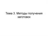 Методы получения заготовок