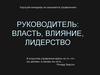 Руководитель: власть, влияние, лидерство