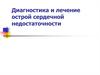 Диагностика и лечение острой сердечной недостаточности