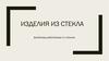 Изделия из стекла. Дизайнеры,работающие со стеклом