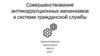 Совершенствование антикоррупционных механизмов в системе гражданской службы