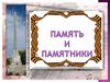 Память и памятники
