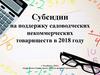 Субсидии на поддержку садоводческих некоммерческих товариществ в 2018 году