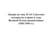 Советское государство и право в годы Великой Отечественной войны (1941-1945 годы)