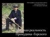 Цветная реальность Прокудина-Горского