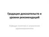 Градация доказательств и уровни рекомендаций
