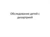 Обследование детей с дизартрией
