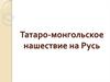 Татаро-монгольское нашествие на Русь
