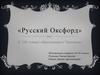 Русский Оксфорд. История системы образования