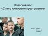 Классный час: «С чего начинается преступление»