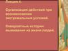 Действия при возникновении экстремальных условий