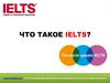 Тест IELTS