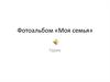 Фотоальбом моя семья