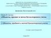 Объекты, предмет и метод бухгалтерского учета