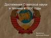 Достижения Советской науки и техники в 1930-е годы