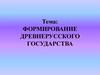 Формирование древнерусского государства