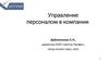 Управление персоналом в компании