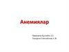 Анемиялар кезіндегі шеткілікті қан құрамындағы эритроциттердің өзгерістері