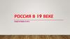 Россия в 19 веке