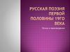 Русская поэзия первой половины 19-го .Поэты и произведения
